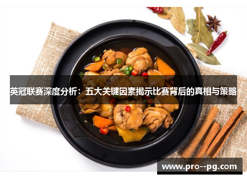 英冠联赛深度分析：五大关键因素揭示比赛背后的真相与策略