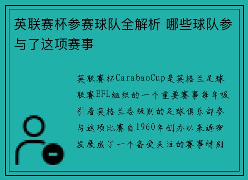 英联赛杯参赛球队全解析 哪些球队参与了这项赛事