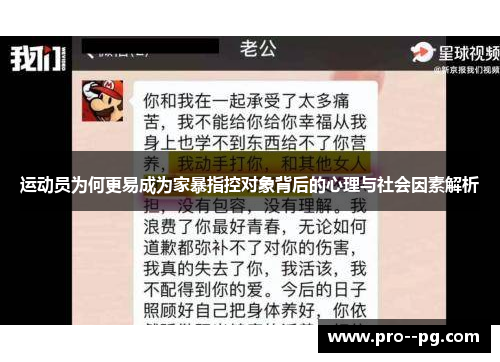 运动员为何更易成为家暴指控对象背后的心理与社会因素解析