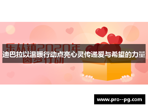 迪巴拉以温暖行动点亮心灵传递爱与希望的力量