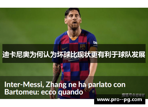 迪卡尼奥为何认为坏球比现状更有利于球队发展 迪卡尼奥为何认为坏球比现状更有利于球队发展