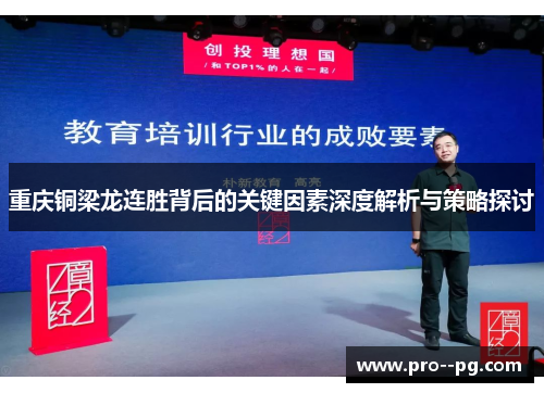 重庆铜梁龙连胜背后的关键因素深度解析与策略探讨