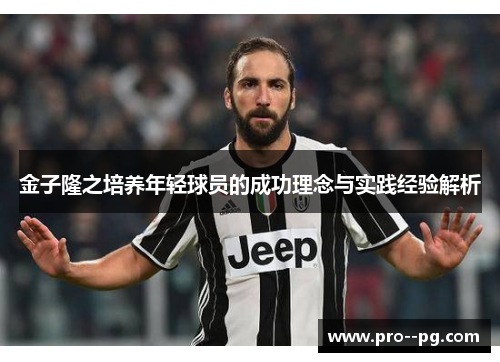 金子隆之培养年轻球员的成功理念与实践经验解析