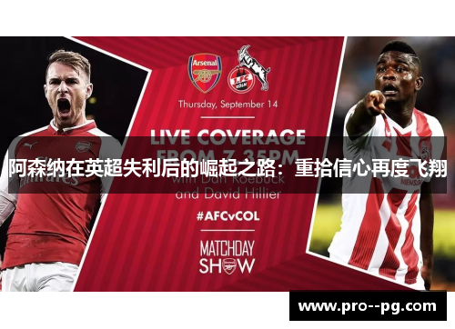 阿森纳在英超失利后的崛起之路：重拾信心再度飞翔
