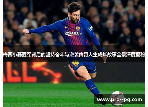 梅西小赛冠军背后的坚持奋斗与逆袭传奇人生成长故事全景深度揭秘