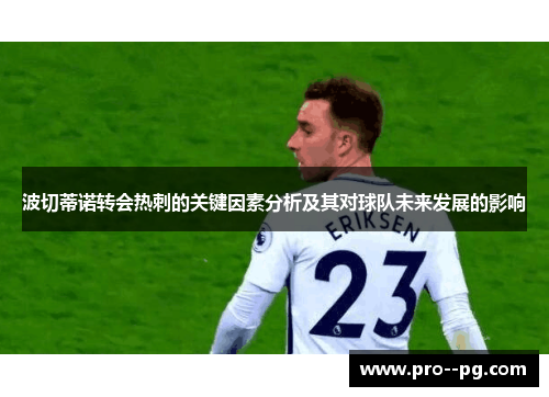 波切蒂诺转会热刺的关键因素分析及其对球队未来发展的影响