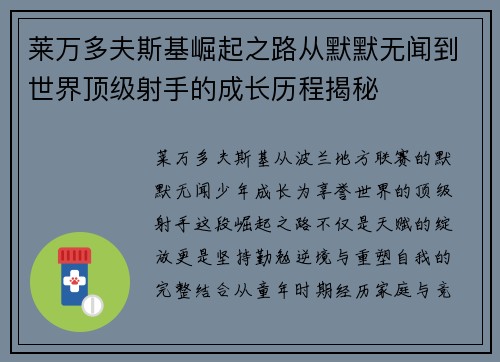 莱万多夫斯基崛起之路从默默无闻到世界顶级射手的成长历程揭秘 莱万多夫斯基崛起之路从默默无闻到世界顶级射手的成长历程揭秘