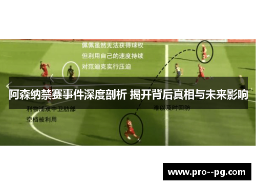 阿森纳禁赛事件深度剖析 揭开背后真相与未来影响 阿森纳禁赛事件深度剖析 揭开背后真相与未来影响