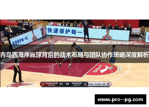 青岛西海岸赢球背后的战术布局与团队协作策略深度解析 青岛西海岸赢球背后的战术布局与团队协作策略深度解析