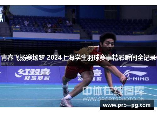 青春飞扬赛场梦 2024上海学生羽球赛事精彩瞬间全记录