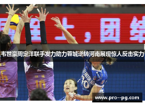 韦世豪周定洋联手发力助力蓉城逆转河南展现惊人反击实力 韦世豪周定洋联手发力助力蓉城逆转河南展现惊人反击实力