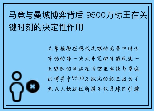 马竞与曼城博弈背后 9500万标王在关键时刻的决定性作用
