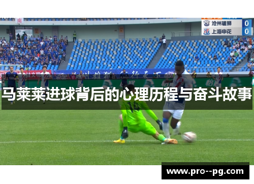 马莱莱进球背后的心理历程与奋斗故事 马莱莱进球背后的心理历程与奋斗故事