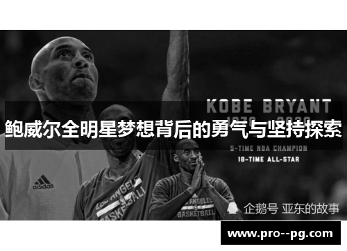 鲍威尔全明星梦想背后的勇气与坚持探索