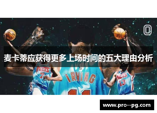 麦卡蒂应获得更多上场时间的五大理由分析