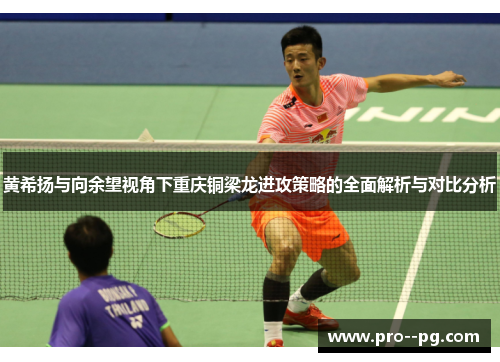 黄希扬与向余望视角下重庆铜梁龙进攻策略的全面解析与对比分析 黄希扬与向余望视角下重庆铜梁龙进攻策略的全面解析与对比分析