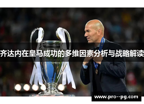 齐达内在皇马成功的多维因素分析与战略解读