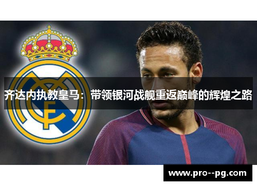 齐达内执教皇马：带领银河战舰重返巅峰的辉煌之路