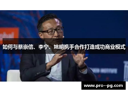 如何与蔡崇信、李宁、姚明携手合作打造成功商业模式