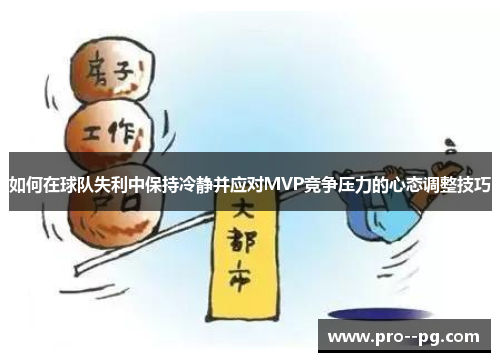 如何在球队失利中保持冷静并应对MVP竞争压力的心态调整技巧 如何在球队失利中保持冷静并应对MVP竞争压力的心态调整技巧