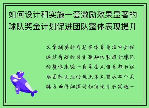 如何设计和实施一套激励效果显著的球队奖金计划促进团队整体表现提升