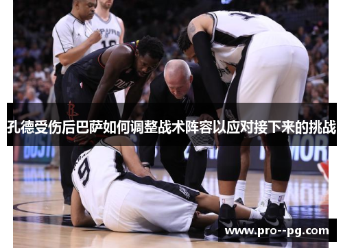 孔德受伤后巴萨如何调整战术阵容以应对接下来的挑战 孔德受伤后巴萨如何调整战术阵容以应对接下来的挑战