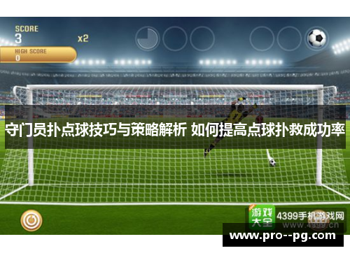 守门员扑点球技巧与策略解析 如何提高点球扑救成功率