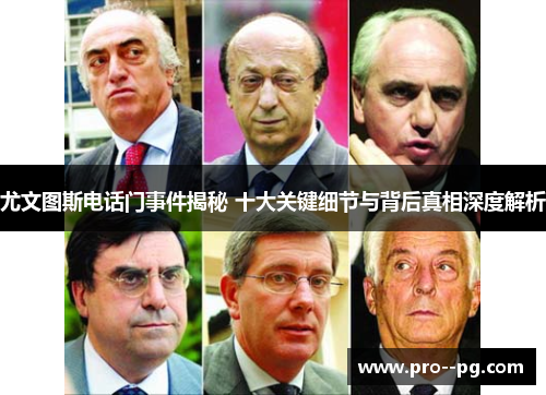 尤文图斯电话门事件揭秘 十大关键细节与背后真相深度解析