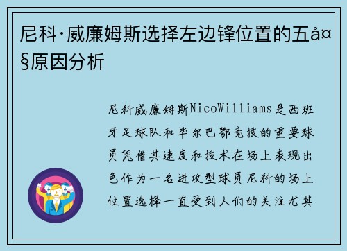 尼科·威廉姆斯选择左边锋位置的五大原因分析