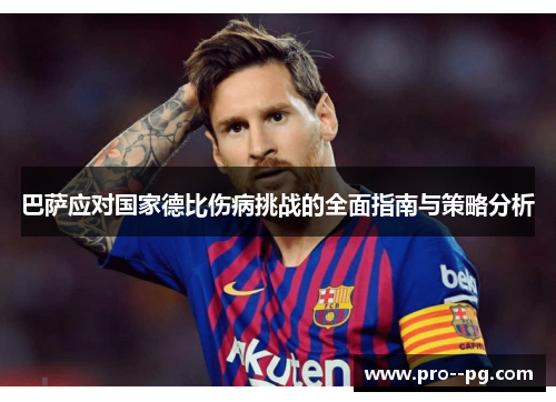 巴萨应对国家德比伤病挑战的全面指南与策略分析