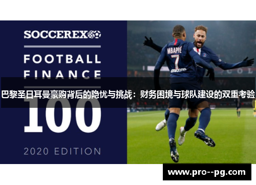 巴黎圣日耳曼豪购背后的隐忧与挑战：财务困境与球队建设的双重考验