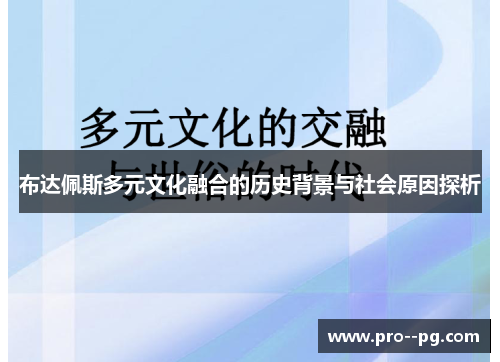 布达佩斯多元文化融合的历史背景与社会原因探析