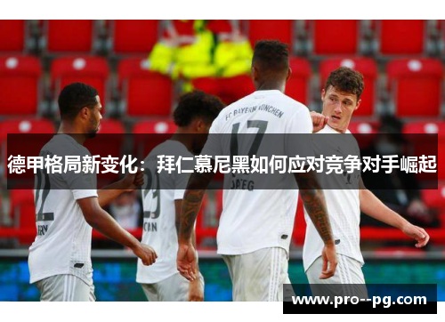 德甲格局新变化：拜仁慕尼黑如何应对竞争对手崛起