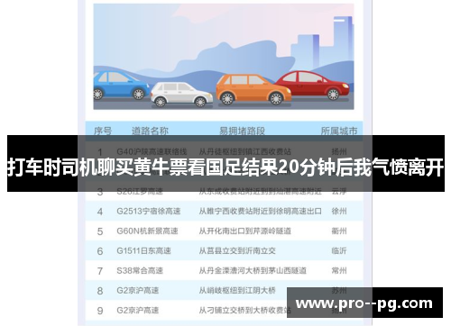 打车时司机聊买黄牛票看国足结果20分钟后我气愤离开