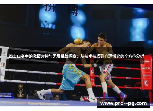 拳击比赛中的激情碰撞与无尽挑战探索：从技术技巧到心理博弈的全方位分析