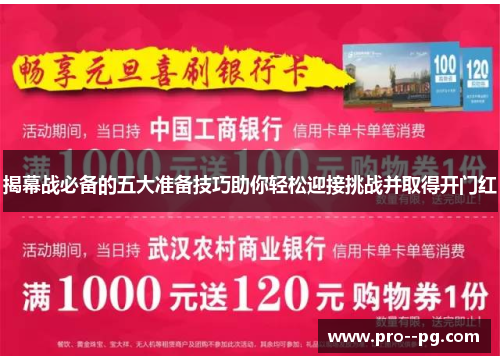 揭幕战必备的五大准备技巧助你轻松迎接挑战并取得开门红