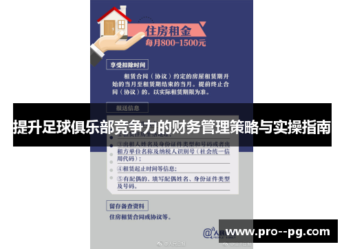 提升足球俱乐部竞争力的财务管理策略与实操指南