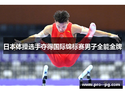 日本体操选手夺得国际锦标赛男子全能金牌