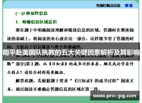 朗平赴美国队执教的五大关键因素解析及其影响