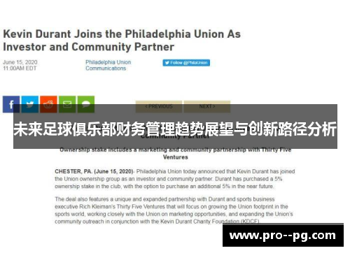 未来足球俱乐部财务管理趋势展望与创新路径分析