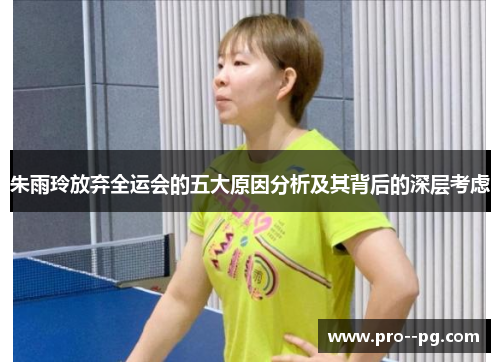 朱雨玲放弃全运会的五大原因分析及其背后的深层考虑