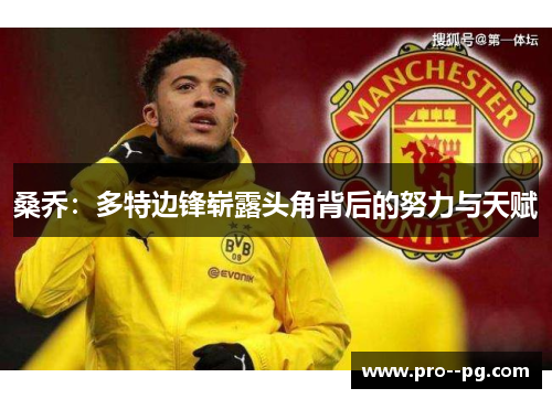 桑乔：多特边锋崭露头角背后的努力与天赋