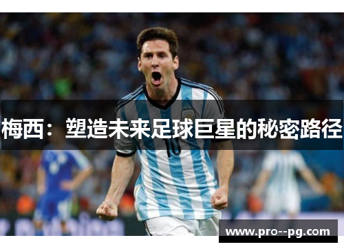 梅西：塑造未来足球巨星的秘密路径