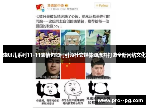 森贝儿系列11-11表情包如何引领社交媒体潮流并打造全新网络文化