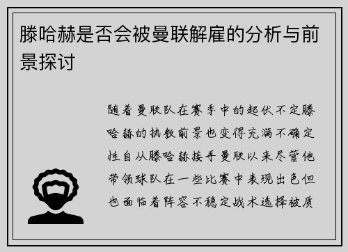 滕哈赫是否会被曼联解雇的分析与前景探讨