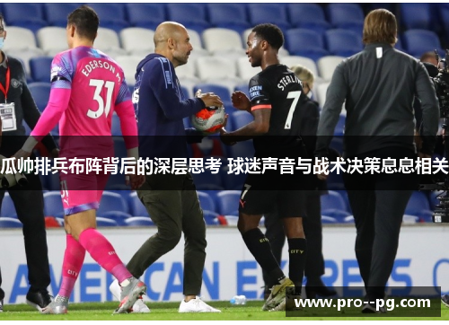 瓜帅排兵布阵背后的深层思考 球迷声音与战术决策息息相关