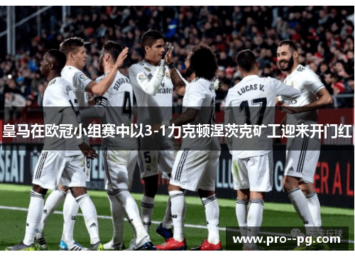 皇马在欧冠小组赛中以3-1力克顿涅茨克矿工迎来开门红