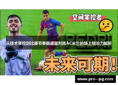 从技术掌控到比赛节奏佩德里对阵AC米兰的场上统治力解析