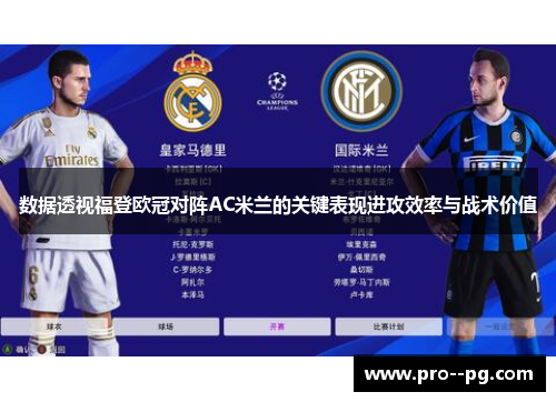 数据透视福登欧冠对阵AC米兰的关键表现进攻效率与战术价值
