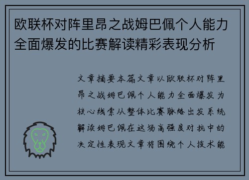 欧联杯对阵里昂之战姆巴佩个人能力全面爆发的比赛解读精彩表现分析